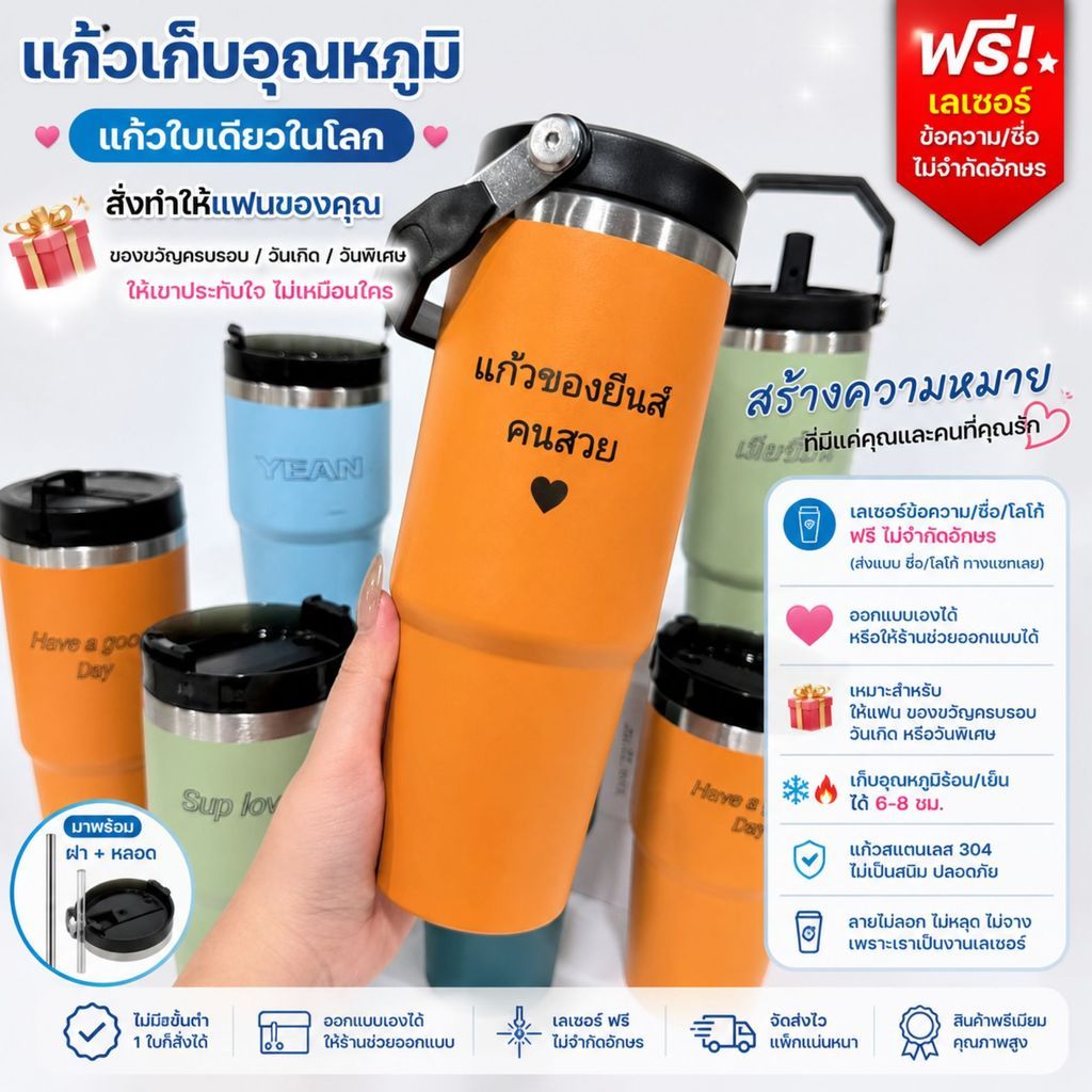 แก้วสแตนเลส เลเซอร์ข้อความฟรี 20/30oz แก้วเยติเก็บอุณหภูมิ แก้วสลักชื่อฟรี ออกแบบลายเองได้ ของขวัญพรีเมียม