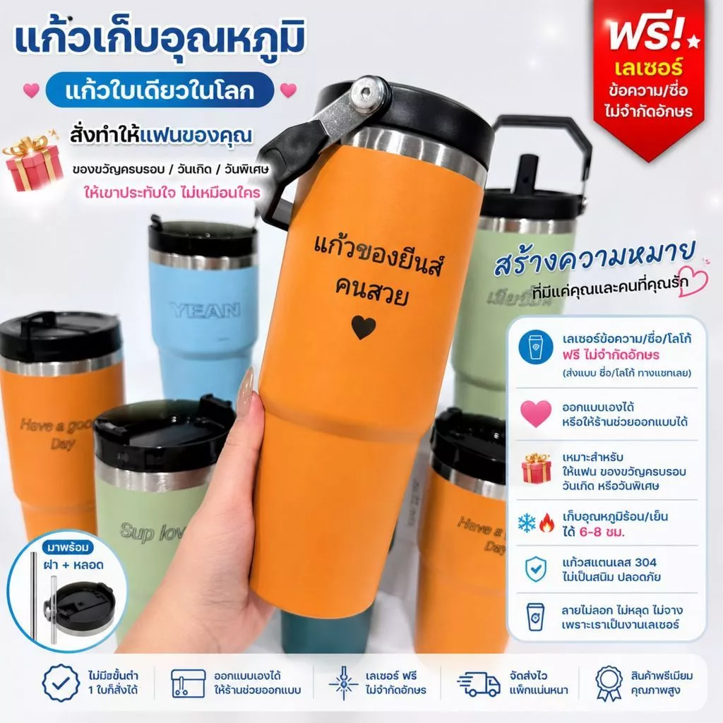 ส่งฟรี แก้วสแตนเลส เลเซอร์ข้อความฟรี 20/30oz แก้วเยติ เก็บอุณหภูมิ แก้วสลักชื่อฟรี ออกแบบลายเองได้