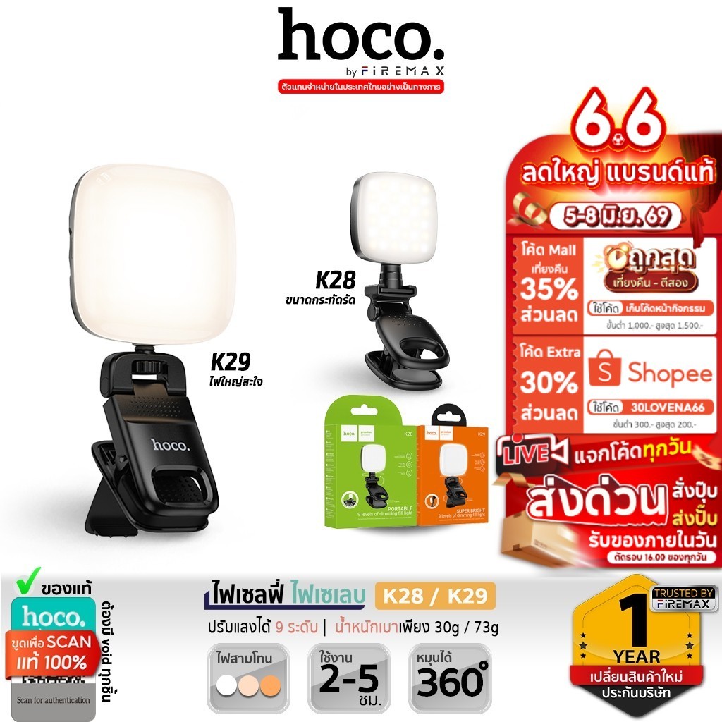 HOCO K28 K29 ไฟเซลฟี่ ปรับ 9 ระดับ หมุน 360° ติดมือถือ กล้อง คอม ไฟดารา ไลฟ์ ถ่ายคลิป Fill light hc6