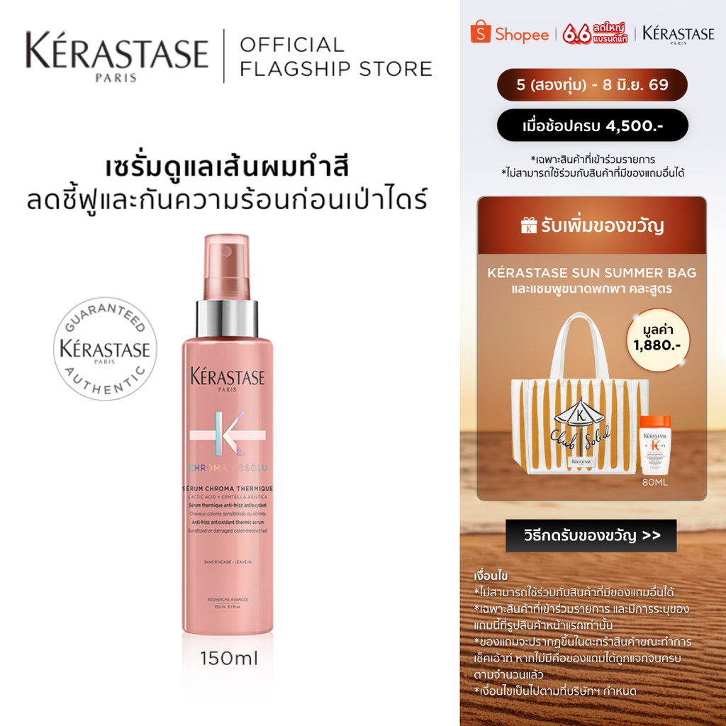 KERASTASE CHROMA ABSOLU เซรั่มดูแลเส้นผมทำสี ลดชี้ฟูและกันความร้อนก่อนเป่าไดร์ 150มล (เคเรสตาส,เซรั่ม,สีผม,ผมทำสี)