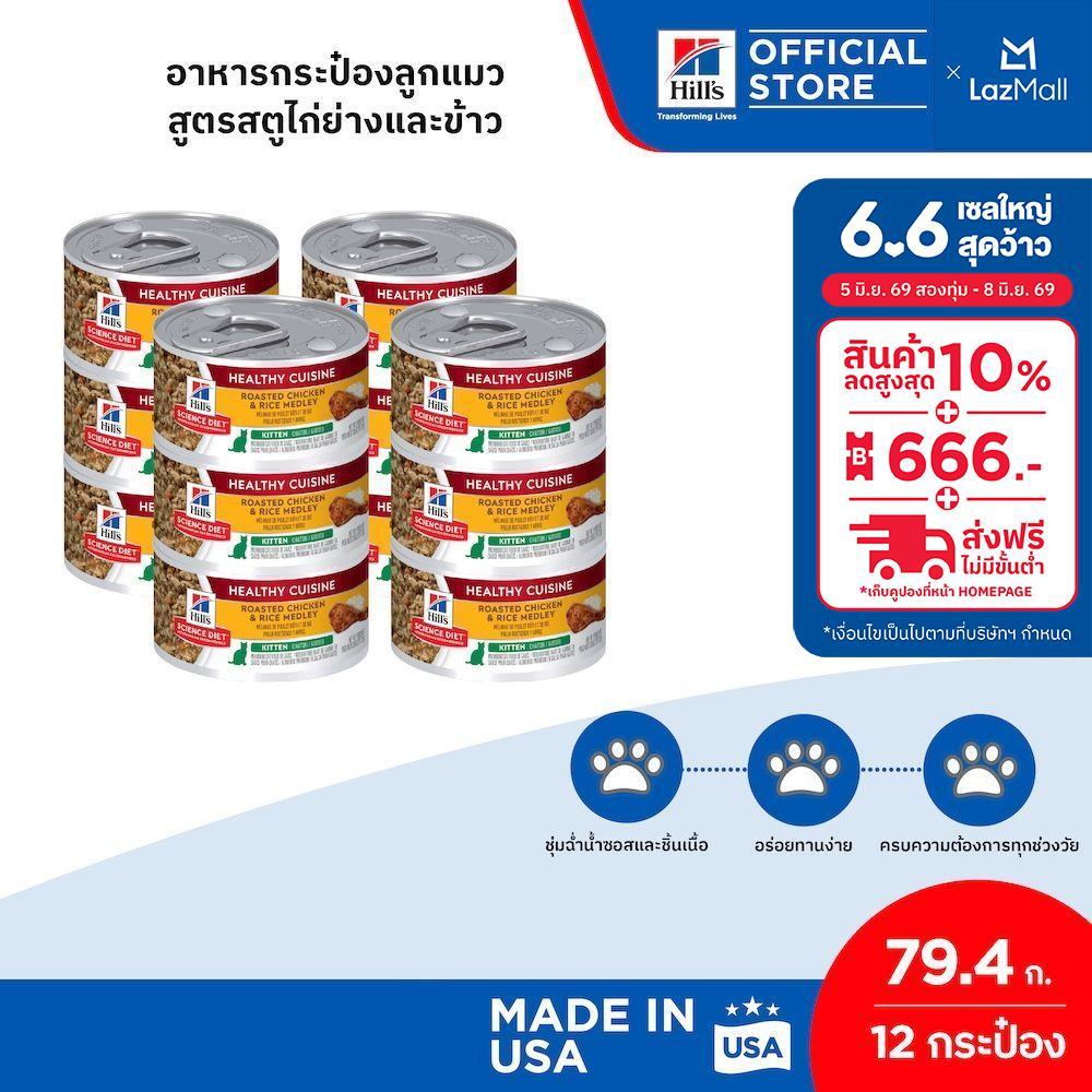 [เซต 12 กระป๋อง] Hill's Science Diet Healthy Cuisine Kitten อาหารกระป๋องลูกแมว สูตรสตูไก่ย่างและข้าว ขนาด 79.4 กรัม
