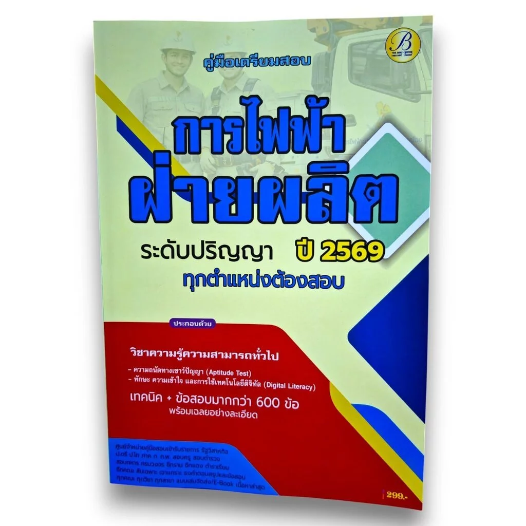 (ปี69) คู่มือเตรียมสอบ การไฟฟ้าฝ่ายผลิต ระดับปริญญา ทุกตำแหน่งต้องสอบ ปี69 PK2523 Sheetandbook