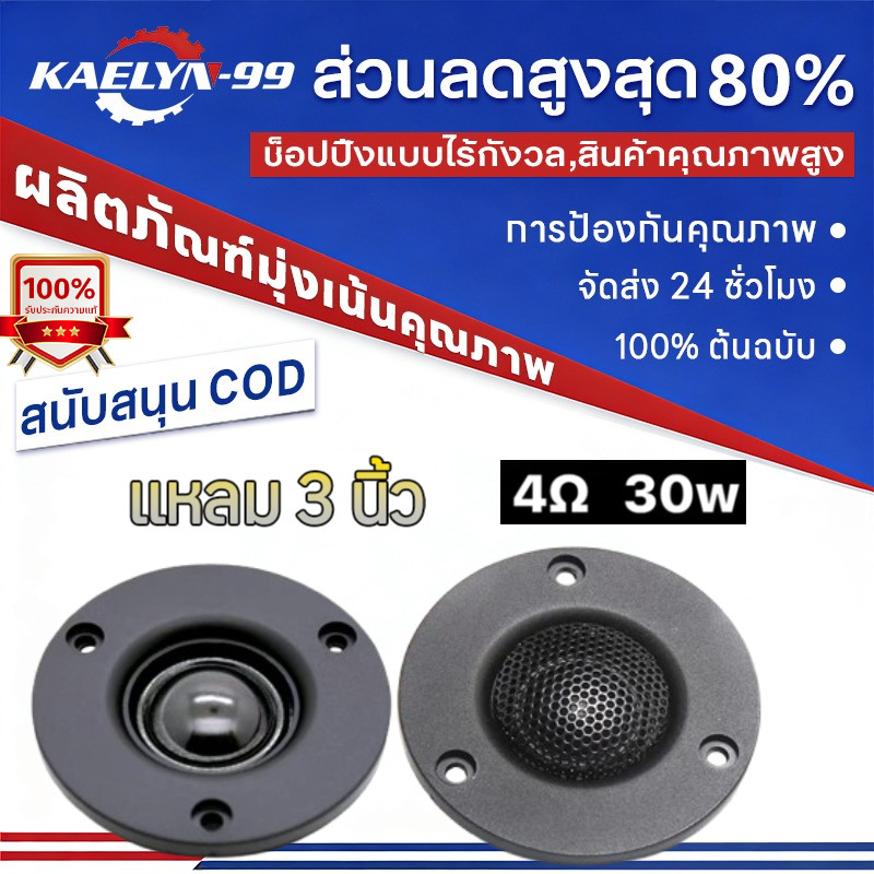 【Kaelyn_99】 แหลม 3 นิ้ว 4-8Ω 30W แม่เหล็กนีโอ ทวิตเตอร์ 3 นิ้ว ลำโพงเสียงแหลม เครื่องเสียงรถยนต์