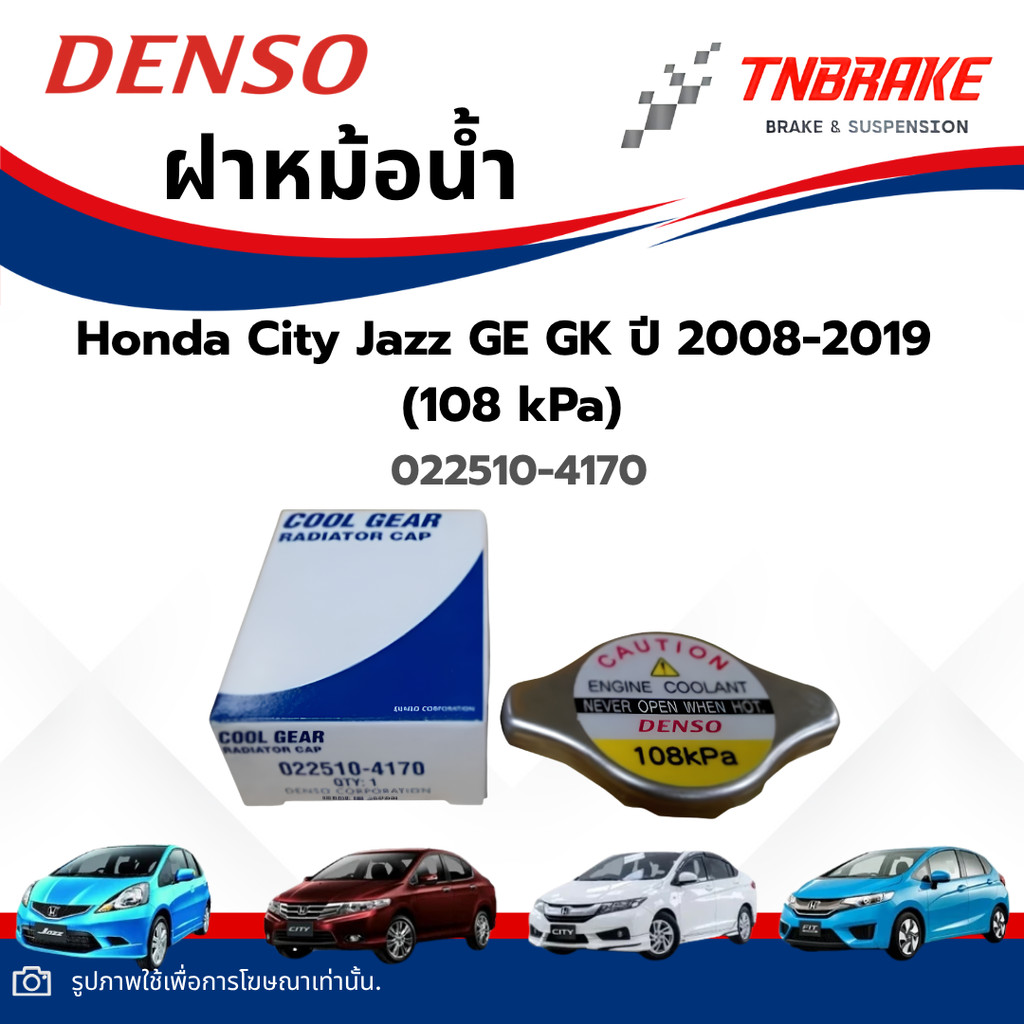 ฝาหม้อน้ำ ฝาจุกเล็ก DENSO แท้‼️(108 kPa) Honda City Jazz GE GK ปี 2008-2019 ฮอนด้า ซิตี้ แจ๊ส รหัส 022510-4170