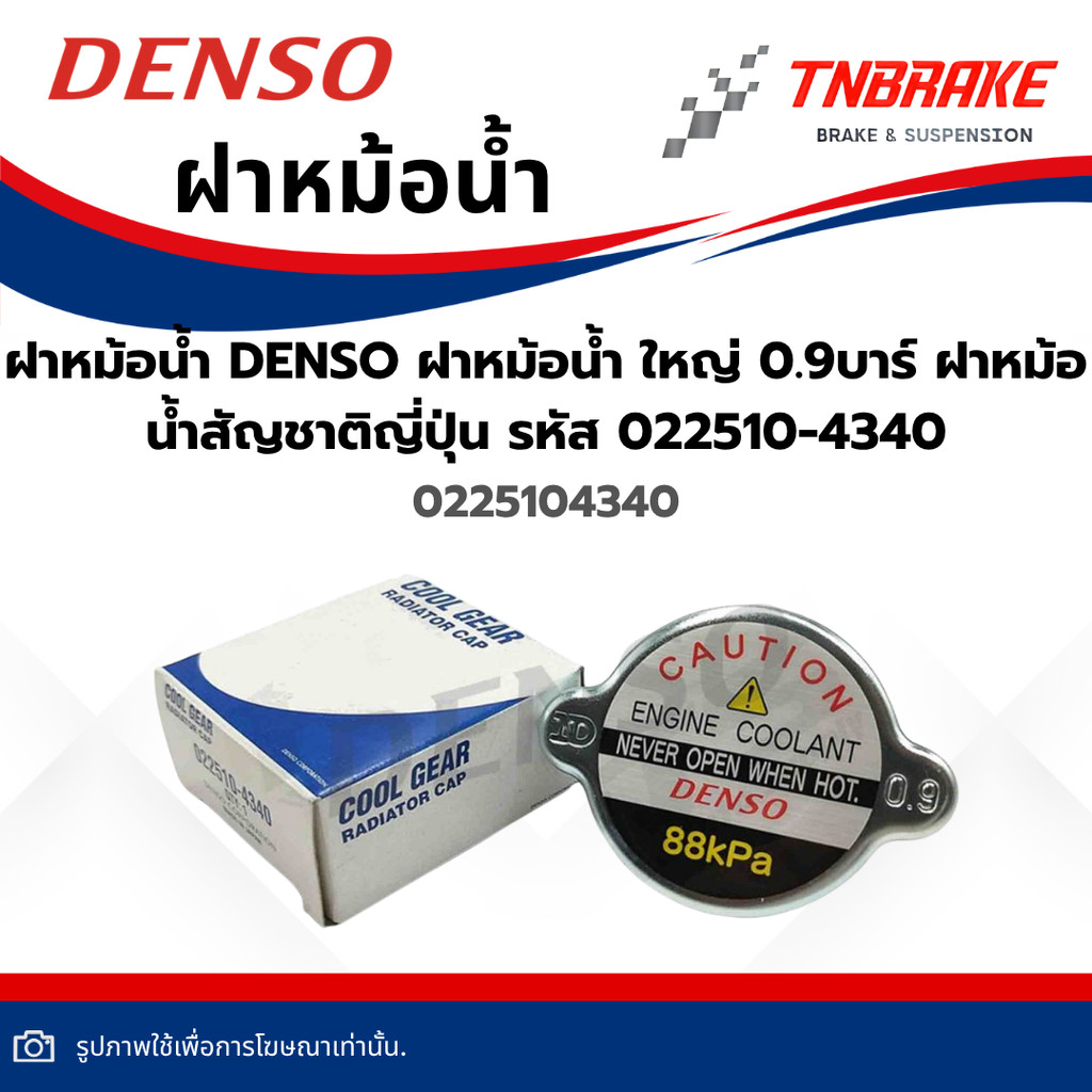 ฝาหม้อน้ำ DENSO แท้‼️Made In Japan ใช้ได้กับรถที่ฝาหม้อน้ำเป็นคอใหญ่ ฝาใหญ่ จุกใหญ่ 0.9 BAR (88 kPa)