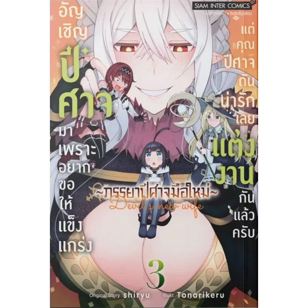 (3 พร้อมส่ง)อัญเชิญปีศาจมาเพราะอยากขอให้แข็งแกร่ง แต่คุณปีศาจดันน่ารักเลยแต่งงานกันแล้วครับ เล่ม 1-3 แยกเล่ม การ์ตูน
