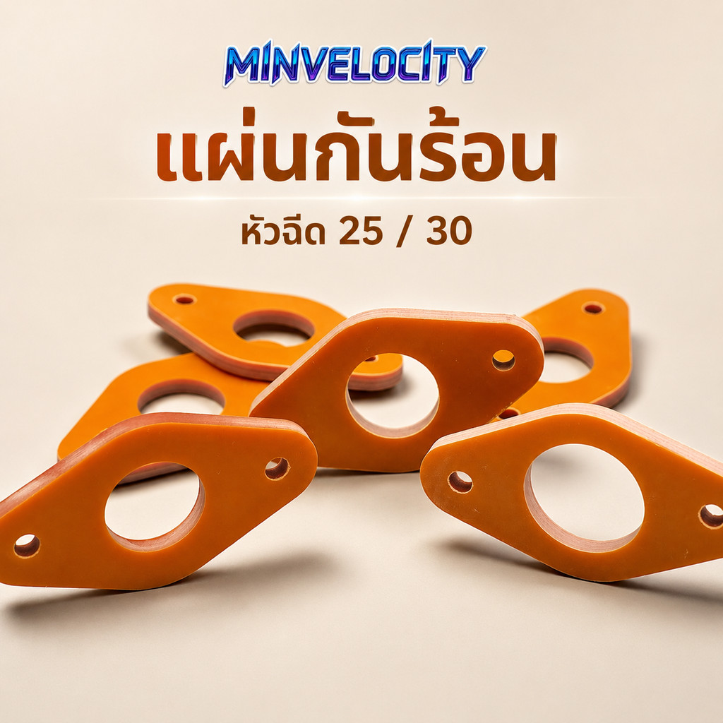 แผ่นกันความร้อน รองคอหลีด หัวฉีด ขนาด 25 , 30 mm หนา 5 mm.