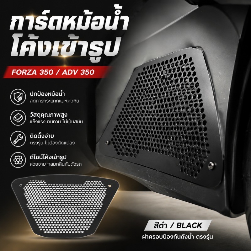 พร้อมส่ง🚦 การ์ดหม้อน้ำโค้งเข้ารูป ฝาครอบหม้อน้ำ ตะแกรงหม้อน้ำ สำหรับ Forza 350 และ ADV 350 แท้ตรงรุ่น