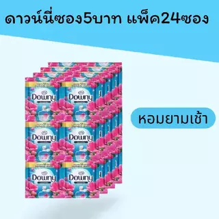 ดาวน์นี่ซอง5บาท แพ็คละ24ซอง มี5สูตรให้เลือก