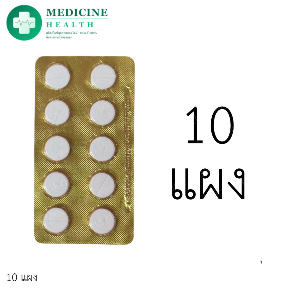 แอนตาซิล พลัส Antacil PLUS 10 เม็ด/แผง (ขายแบบแยกแผง)