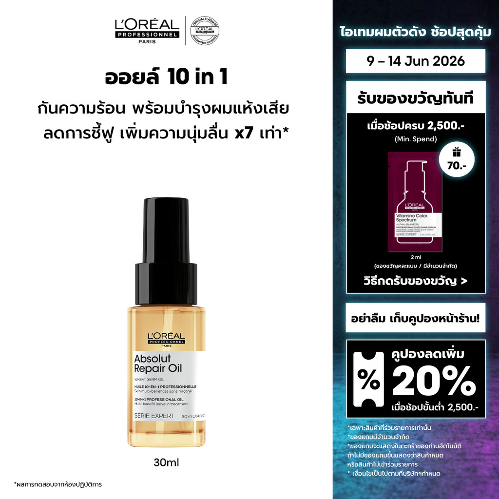 L'Oreal Professionnel Absolut Repair 10-in-1 Oil ออยล์กันความร้อนสำหรับผมแห้งเสีย 30ml