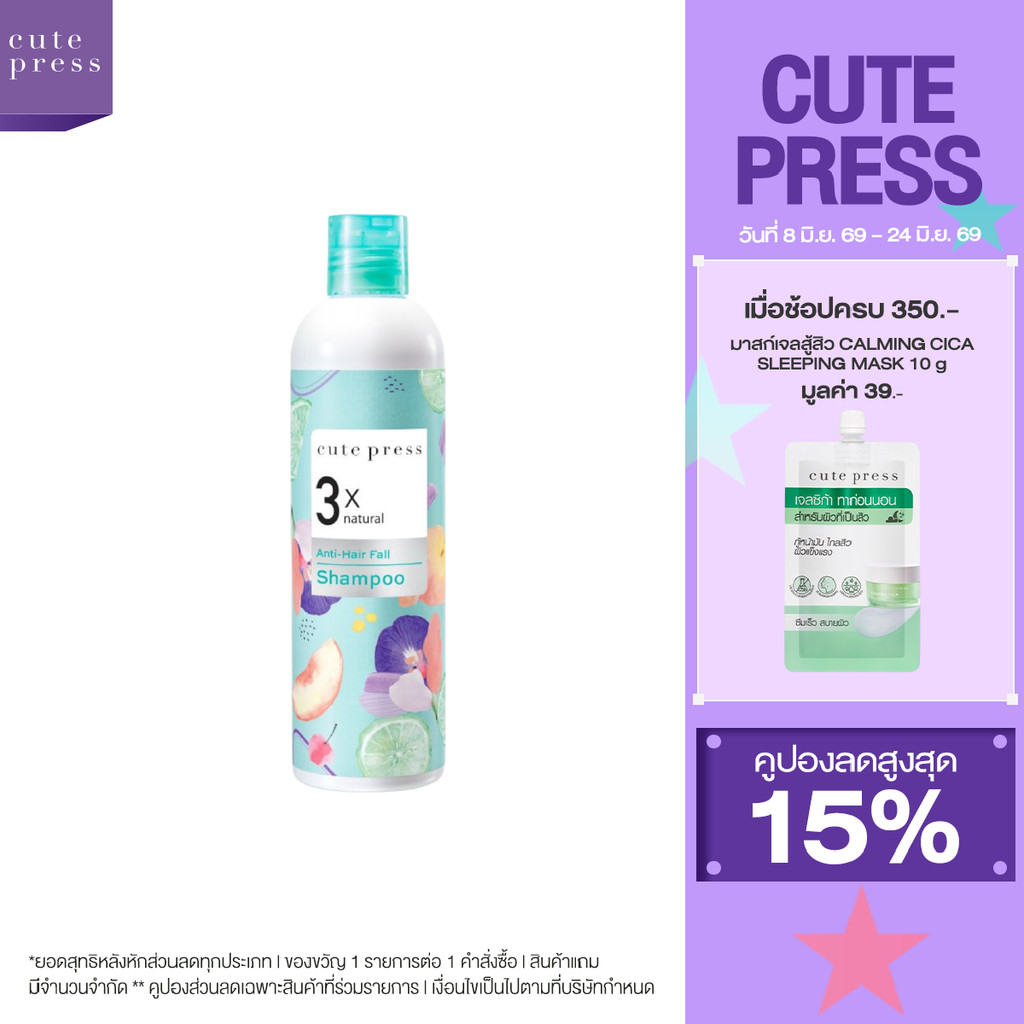 CUTE PRESS แชมพู 3X NATURAL ANTI-HAIR FALL SHAMPOO 300 ml