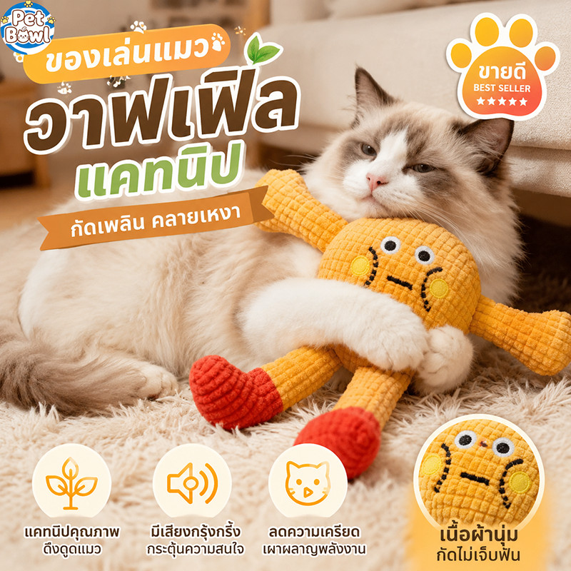 ของเล่นแมว ตุ๊กตากัดแมว ของเล่นเคี้ยวแมว ทำความสะอาดฟัน ผ้าฝ้ายPP นุ่มเด้ง ทนกัด ล้างน้ำได้