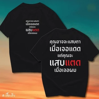 BKK[จัดส่งในกรุงเทพฯ]เสื้อ คุณจะแสบตาเมื่อเจอแดด COTTONเสื้อยืดแฟชั่นผ้าฝ้ายแท้ทรงสลิมฟิตคอกลมสีทึบกราฟิกสุดเท่เสื้อยื
