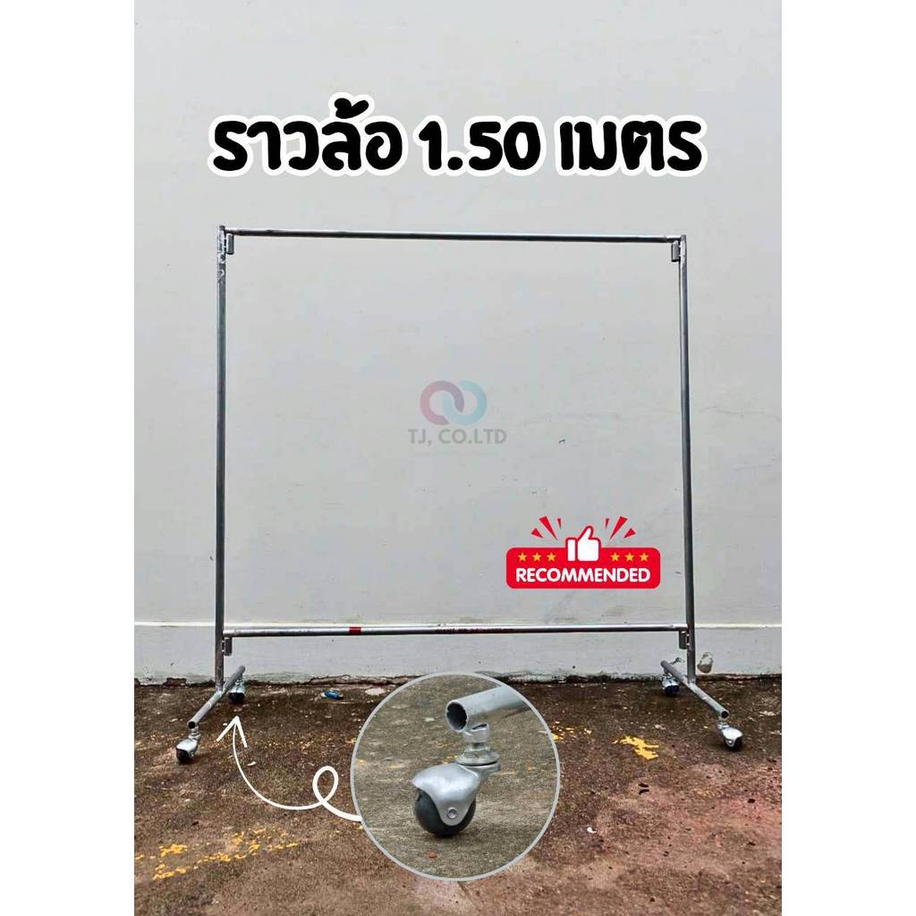ออกใบกำกับภาษีได้ ส่งไว มีสินค้า ราวตากผ้า ราวแม่ค้า เหล็กแปปหนา หนา 1.5 มม อย่างหนามาก ไม่เป็นสนิม