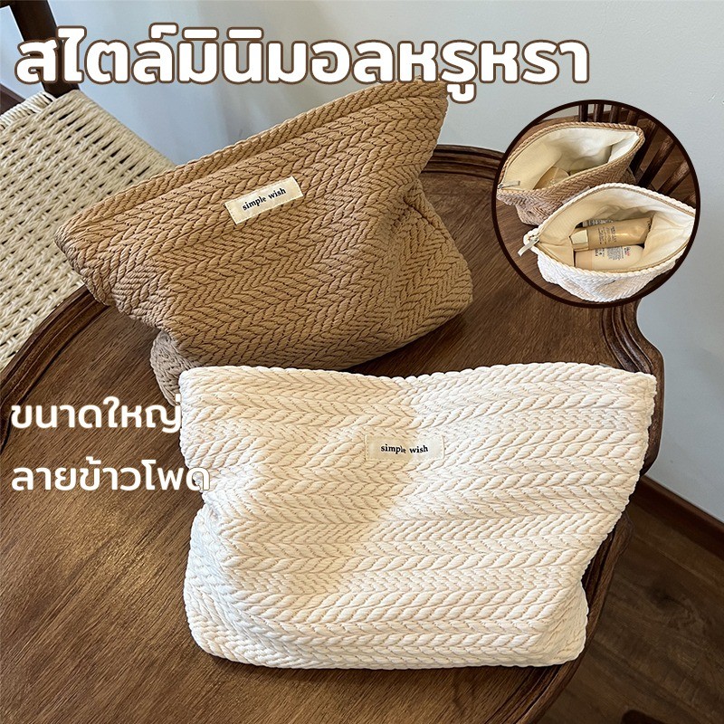 COD กระเป๋าเครื่องสำอางรุ่นใหม่ ดีไซน์ลายถักข้าวโพด สไตล์เรียบหรู ความจุใหญ่มาก พกพาไปเที่ยว พกพาสะดวก