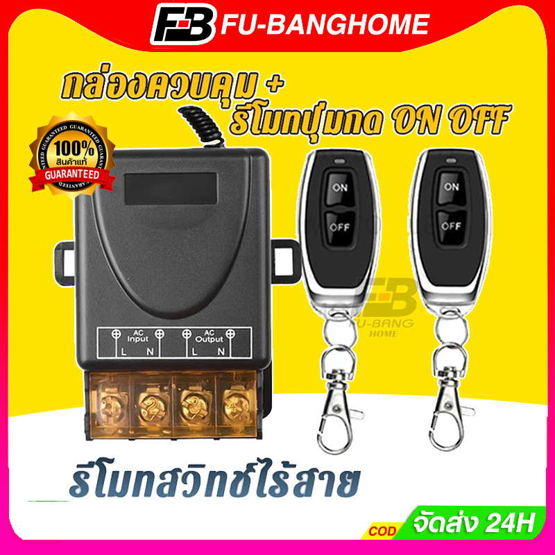 FU-BANG สวิตช์รีโมตควบคุมปั๊มน้ํา 433MHz 220V 1Ch 30A รีโมทปั๊มน้ำ รีโมท Remote Power Switch สวิตช์ควบคุมระยะไกล