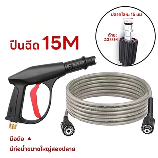สายฉีดน้ำแรงดันสูง 15เมตร สำหรับ เครื่องฉีดน้ำแรงดันสูง สายอัดฉีด สายฉีดน้ำ เกลียว 22-15 มม.High Pressure Hose ยาว10/15