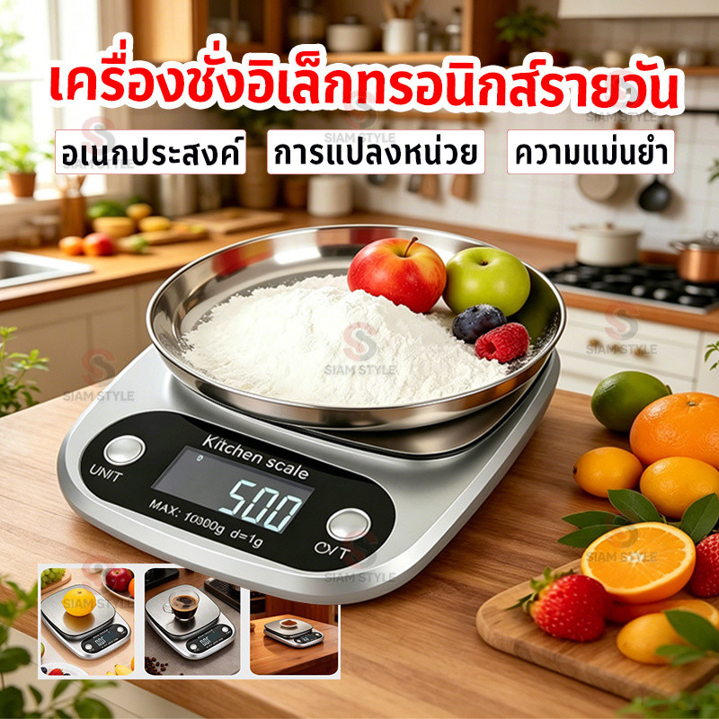เครื่องชั่งดิจิตอล แสตนเลสแท้ ใหม่10กิโล/ชั่งได้4หน่วยตวง ตาชั่งดิจิตอล เครื่องชั่งอาหาร