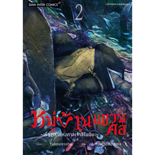 (เล่ม 5 พร้อมส่ง)หมู่บ้านแขวนคอ-เรื่องเล่าแห่งศาลเจ้าชิโนมิยะ เล่ม 1-2 [แยกเล่ม][หนังสือการ์ตูน]ใหม่ มือหนึ่ง