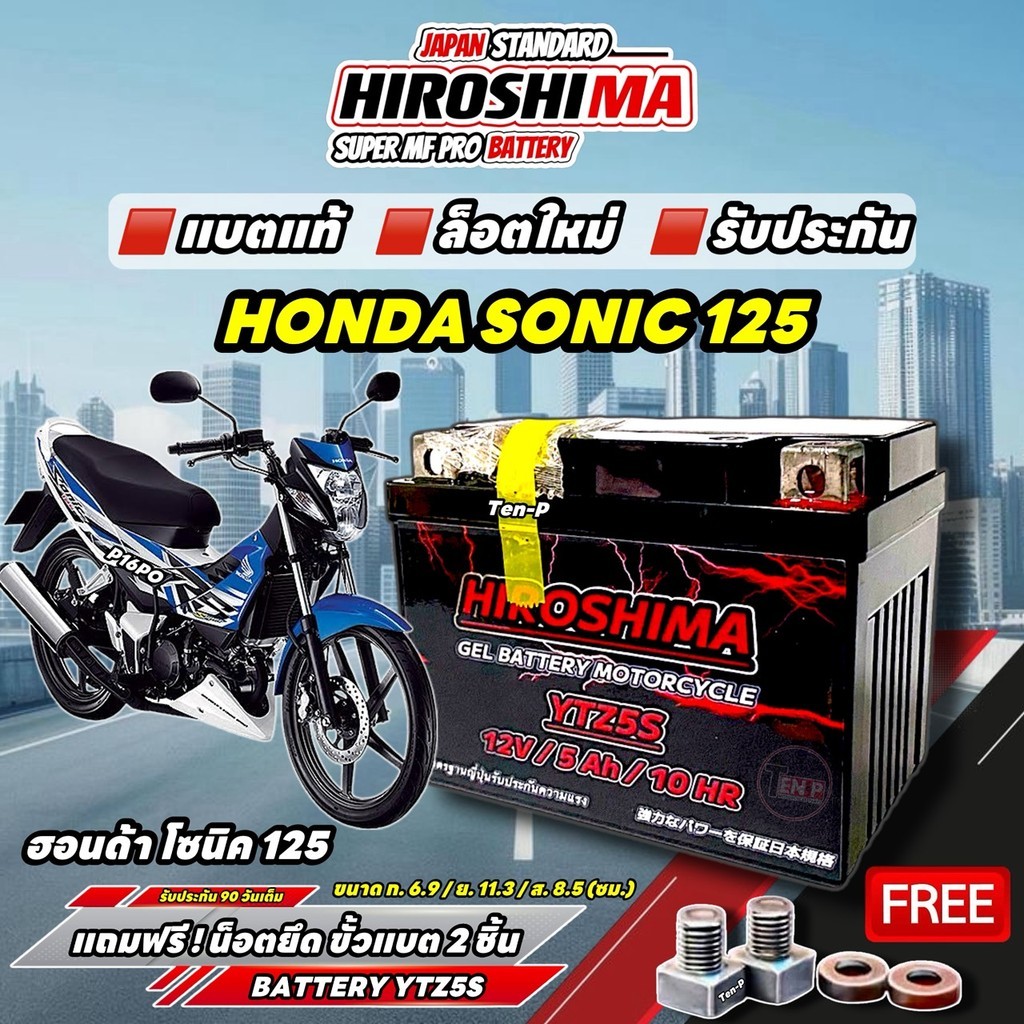 แบตเตอรี่ HIROSHIMA YTZ5S 12V 5Ah Honda Sonic 125 แบตเตอรี่ฮิโรชิม่า ตรงรุ่น ฮอนด้า โซนิค 125 ฟรีน็อ
