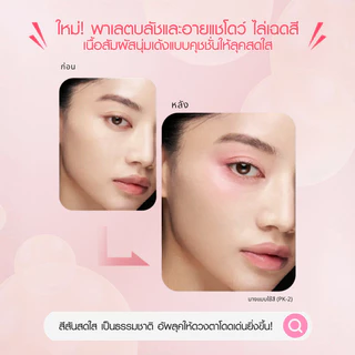 KATE Bouncy Cheek & Eyeshadow 4.9g พาเลทบลัชและอายแชโดว์ เคท มอบสีสวยละมุน เปล่งประกายอย่างเป็นธรรมชาติ