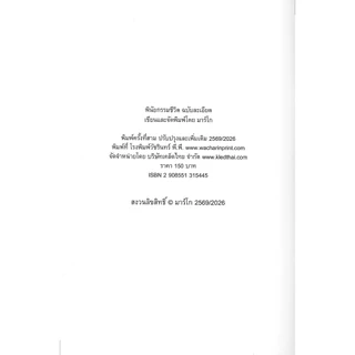 พินัยกรรมชีวิต ฉบับละเอียด (พิมพ์ครั้งที่ 3 ปรับปรุงใหม่) - มาร์โก