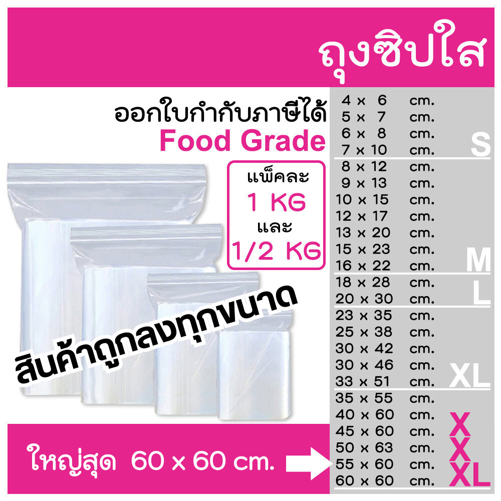 ถุงซิป ถุงซิบ  รุ่นหนา แพ็ค 1 kg , 0.5 kg และแบบแบ่งขาย ออกใบกำกับภาษีได้