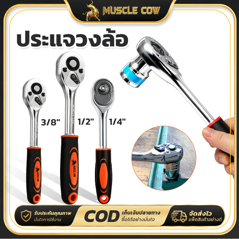 MUSCLE COW ด้ามฟรี ด้ามก๊อกแก๊ก ด้ามหุ้มยาง 2หุน-1/4 3หุน-3/8 4หุน-1/2 โครเมียมวานาเดียม CR-V ประแจบล็อก Ratchet Handle