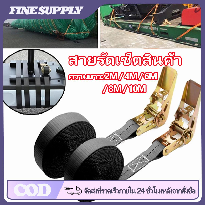 FINE สายรัดของอเนกประสงค์ สายรัดของรถบรรทุก ความสามารถในการรับน้ำหนักที่แข็งแกร่ง สายรัด ก๊อกแก๊ก มีหลากหลายขนาดให้เลือก