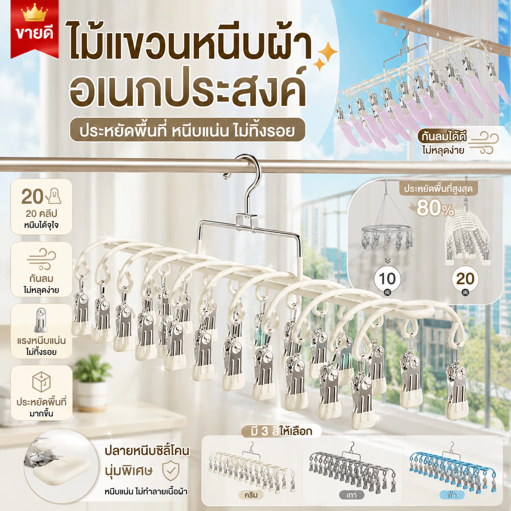 ไม้หนีบผ้า 20 คลิป ทรงโค้งพับเก็บง่าย ประหยัดพื้นที่ ตากเสื้อผ้าเด็ก ห่วงตากผ้าสไตล์มินิมอล มี 3 สีให้เลือก