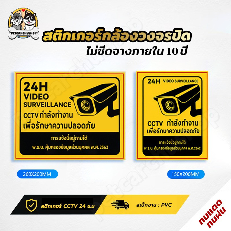 สติกเกอร์กล้องวงจรปิด CCTV 24 ชม. กันน้ำ กาวเหนียวพิเศษ ติดทนนาน ใช้ภายนอกได้ 10 ปี ป้ายเตือนกล้องวงจรปิด