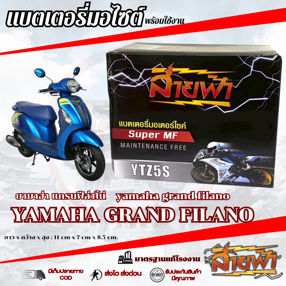 แบตเตอรี่ Yamaha Fiore 115 สายฟ้าแบตเตอรี่ (Thunder Battery) YTZ5S 12V ฟีโอเล่ FIORE 115