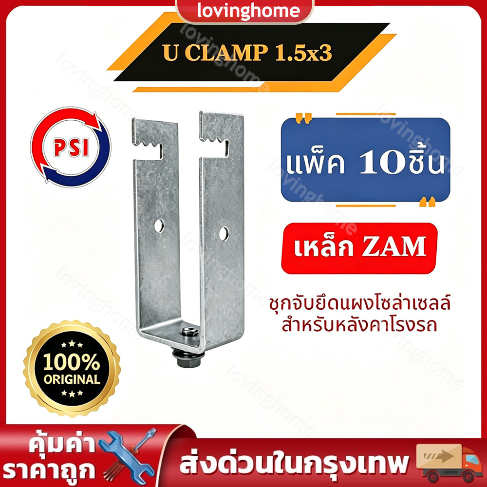 แพ็ค 10 ชิ้น PSI U Clamp 1.5x3 นิ้ว ขาจับยึดแผงโซล่าเซลล์กับเหล็ก มั่นคงรับน้ำหนักดี ใช้งานบนหลังคาโรงจอดรถและบ้าน