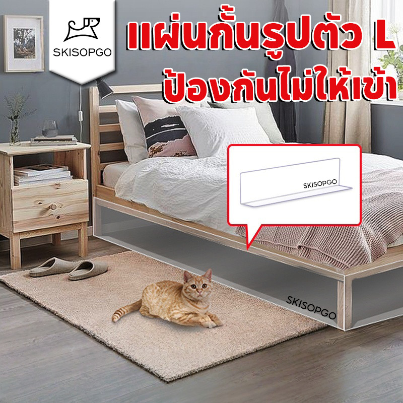 SKISOPGO แผ่นกั้นด้านล่างเตียง โซฟา ป้องกันไม่ให้เข้า รั้วพลาสติก รูปตัว L ขนาด 2 มม.สําหรับกั้นสัตว์เลี้ยง สุนัข แมว