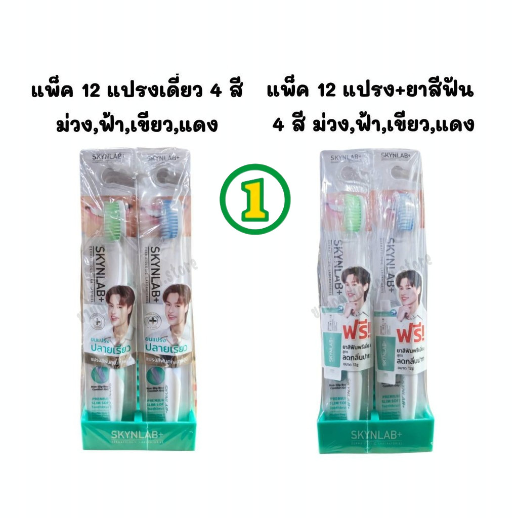 [ยกแพ็ค 12 ด้าม]  SKYNLAB แปรงสีฟันสกินแล็บ แปรงสีฟันระดับพรีเมี่ยม แพ็คแปรงเดี่ยว, แพ็คแปรง+ยาสีฟัน 12g.