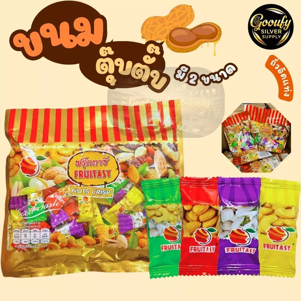 ขนมตุ๊บตั๊บ ถั่วอัดแท่ง อัลมอนด์ พิสตาชิโอ เม็ดมะม่วงหิมพานต์ ตรา Fruitasy ทานเล่น ของฝาก