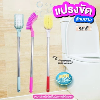 แปรงล้างห้องน้ำ แปรงทำความสะอาด แปรงขัดพื้น ล้างห้องน้ำ ด้ามสแตนเลส