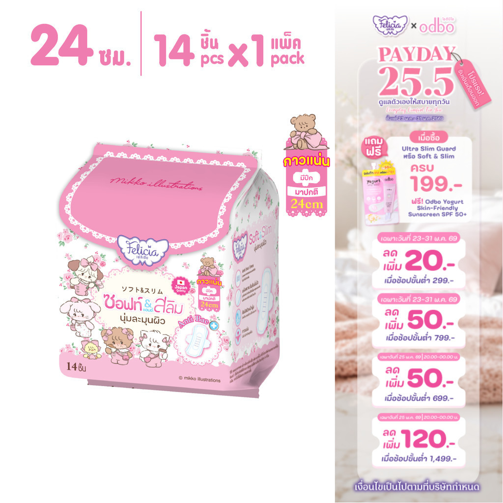 Felicia Soft & Slim ผ้าอนามัยแบบมีปีก บางสบาย ซึมซับดี 24 ซม. 14 ชิ้น