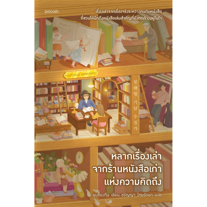B2S หนังสือ หลากเรื่องเล่าจากร้านหนังสือเก่าฯ PICCOLO