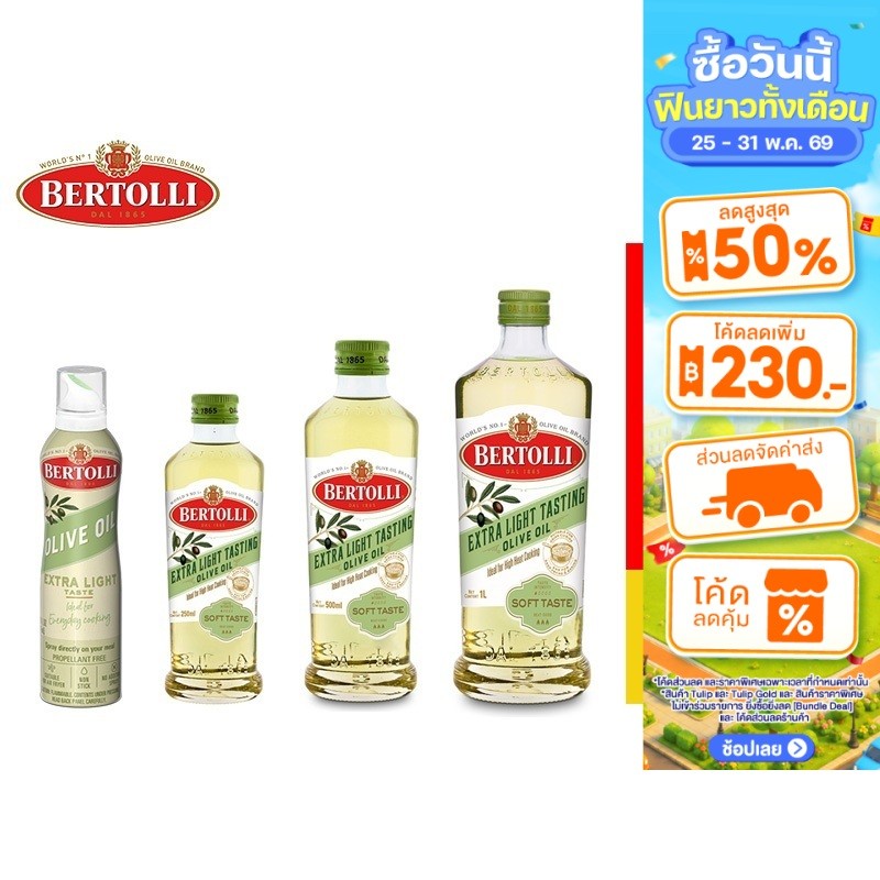 Bertolli Extra Light น้ำมันมะกอก ปรุงอาหาร เลือกได้ 4 ขนาด