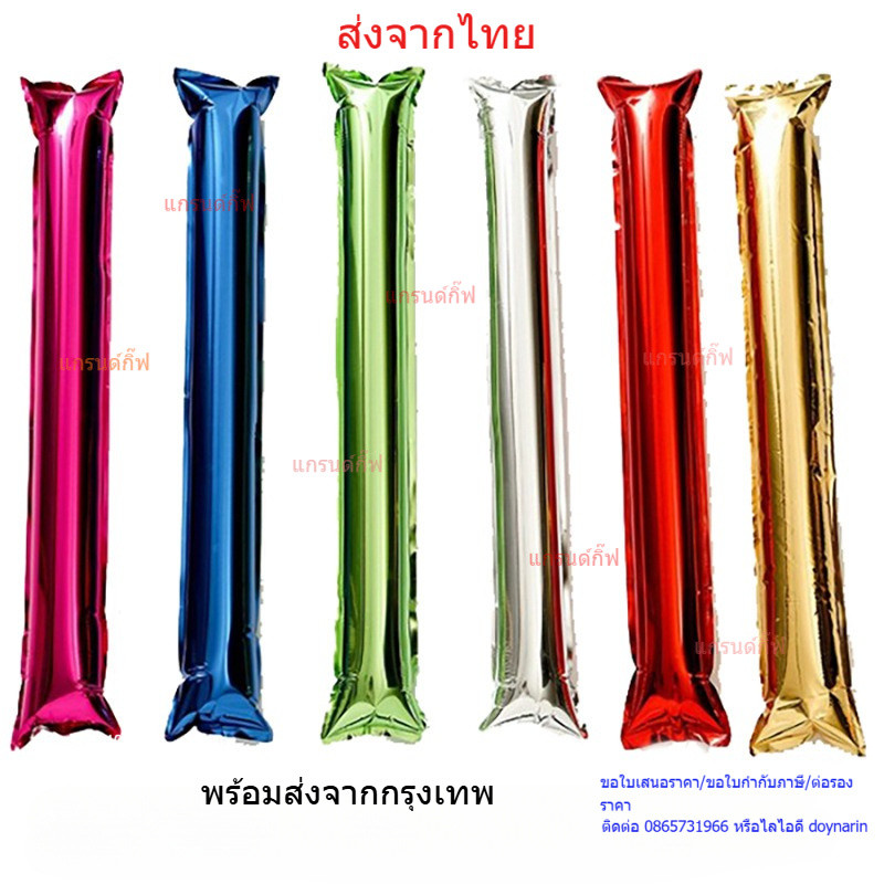 กระบองลมเชียร์กีฬา กระบองลมฟรอย กระบองเชียร์ อุปกรณ์เชียร์กีฬา กระบองเชียร์ ขายเป็นคู่ สีสันสวยงาม งานคอนเสิร์ต กิจกรรม