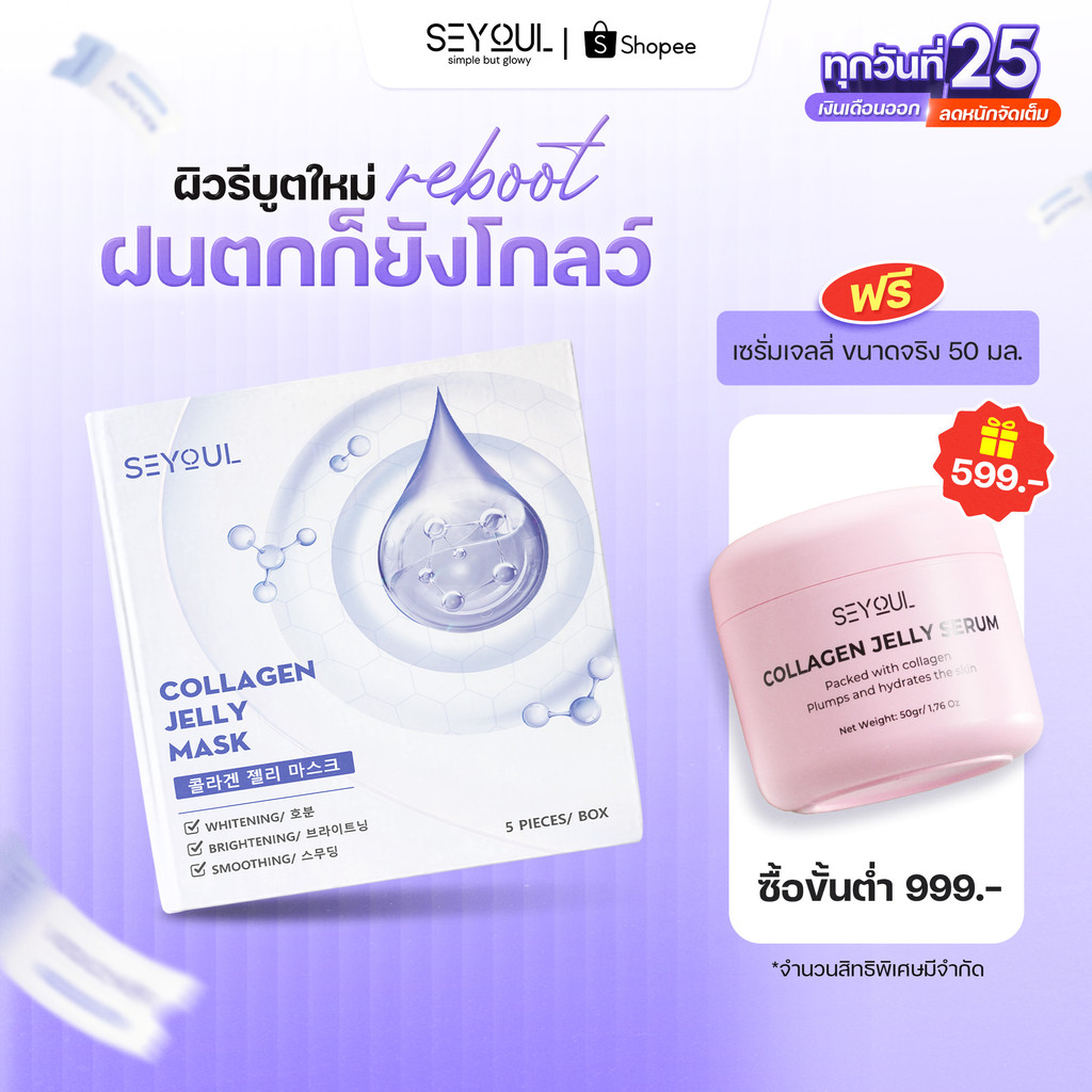 SEYOUL Collagen Jelly Mask มาสก์คอลลาเจน เจลลี่มาสก์เกาหลี ผิวชุ่มชื้น ใสเด้ง ฉ่ำน้ำ 1 กล่อง (5 ชิ้น)