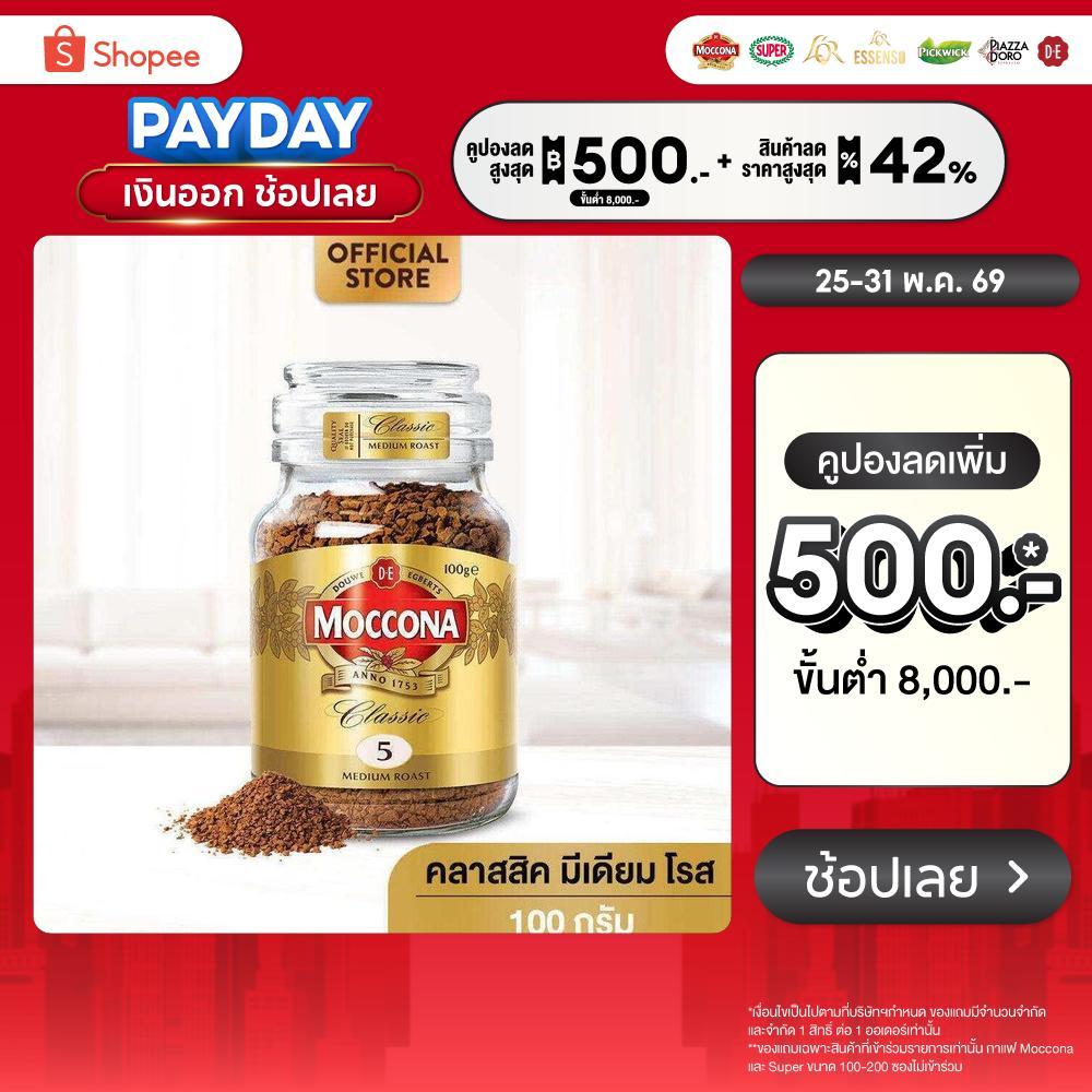 MOCCONA Classic Medium Roast มอคโคน่า คลาสสิค มีเดียม โรส กาแฟฟรีซดราย 100 กรัม