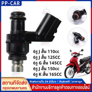 หัวฉีดแต่ง 6รู W110-iใหม่ ,W125-iใหม่ หัวฉีดเวฟ110i W125i 150 CLICK125i MSX DREAM โคตรแรง