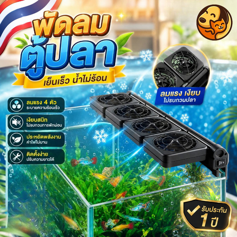 COD พัดลมสำหรับตู้ปลา สามารถลดอุณหภูมิได้ 2 - 4 องศา สามารถปรับความเร็วลมและมุมได้ ประหยัดไฟฟ้า