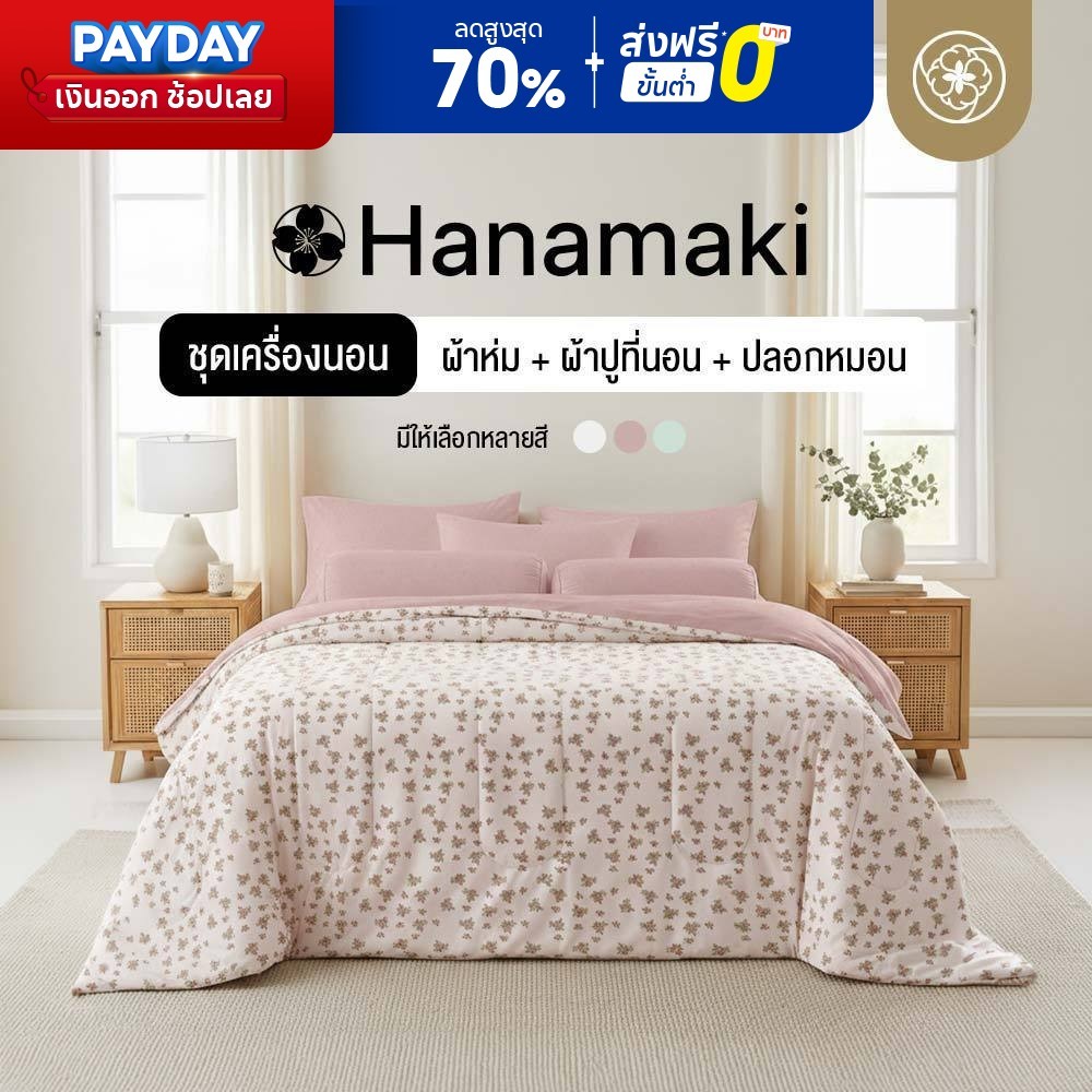 Orientas ชุดเครื่องนอน และ ผ้าห่ม รุ่น Hanamaki ครบเซ็ต (ผ้านวม+ผ้าปู+ปลอกหมอน) สไตล์ Soft Vintagen