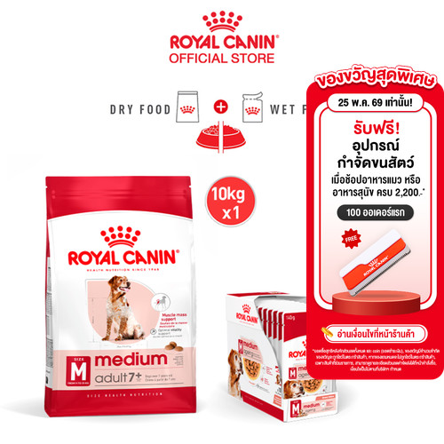 [เซตคู่สุดคุ้ม] Royal Canin Medium Adult 7+ 10kg+Royal Canin Medium Ageing 10+ Pouch Gravy สุนัขพันธุ์กลาง อายุ7ปีขึ้นไป