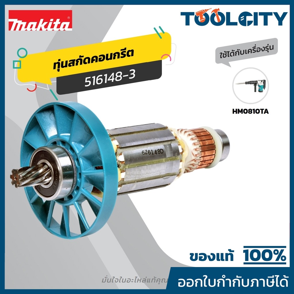MAKITA มากีต้า MAHM0810 อะไหล่ทุ่นไฟฟ้า HM-0810T (516148-3) ARMATURE ASS'Y 220V FOR HM0810T Code 516