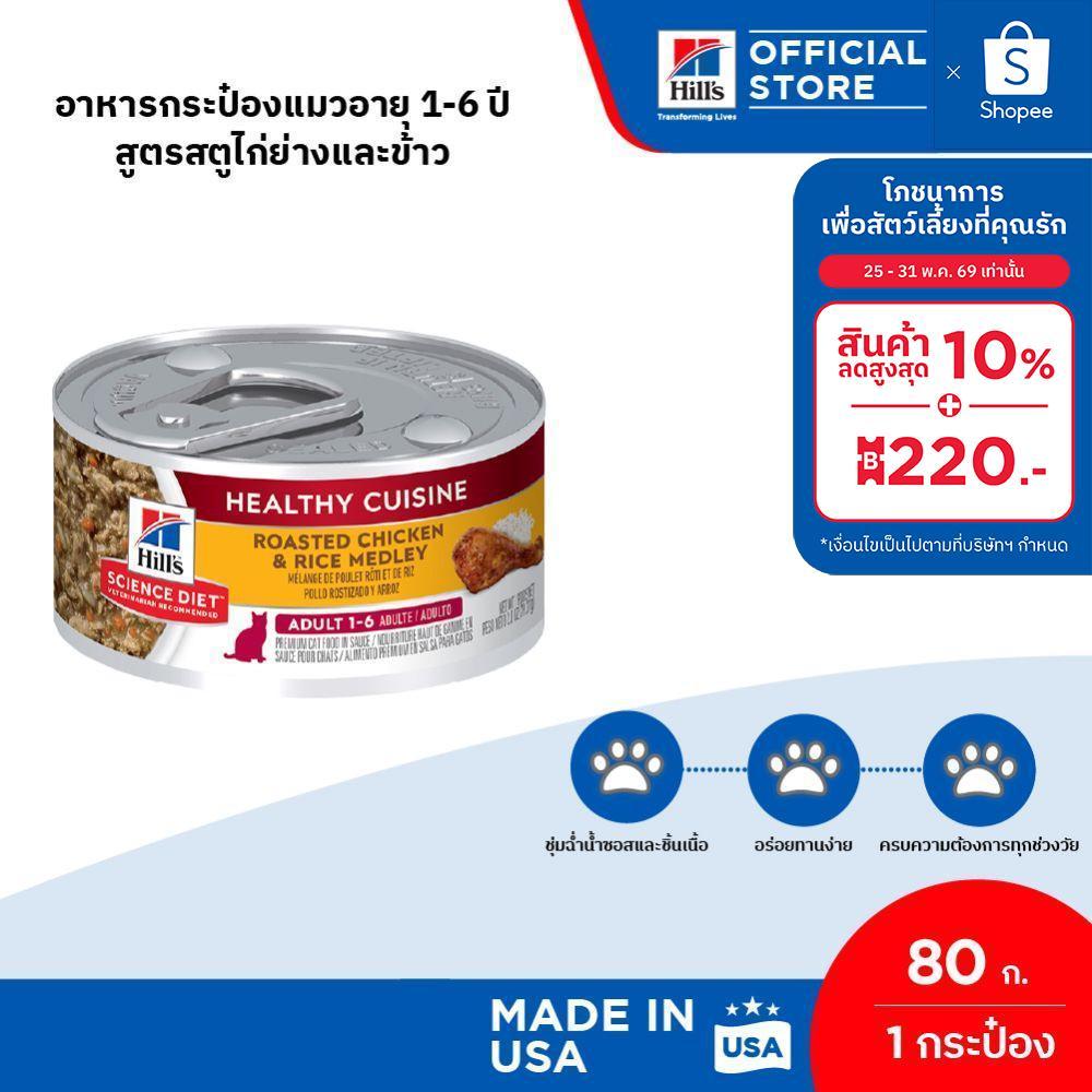 Hill's Science Diet Healthy Cuisine Adult 1-6อาหารกระป๋องแมวอายุ 1-6 ปี สูตรสตูไก่ย่างและข้าว ขนาด 80 กรัม